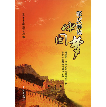 深度解读中国梦：马克思主义理论研究和建设工程深化中国梦研究成果汇编 下载