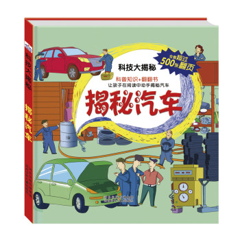 科技大揭秘：揭秘汽车（中国自己的互动百科，大视觉，500张翻页） 下载