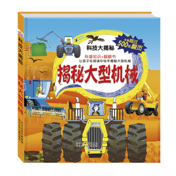 科技大揭秘：揭秘大型机械（中国自己的互动百科，大视觉，500张翻页） 下载