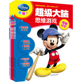 迪士尼“智慧多”超级大脑思维游戏（套装共4册） 下载