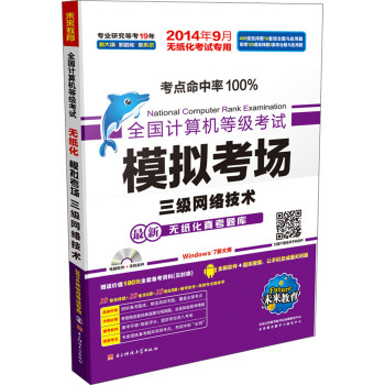 全国计算机等级考试无纸化模拟考场三级网络技术（14年9月考试专用，赠光盘一张和手机版学习软件） 下载