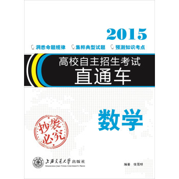 高校自主招生直通车.数学（2015） 下载