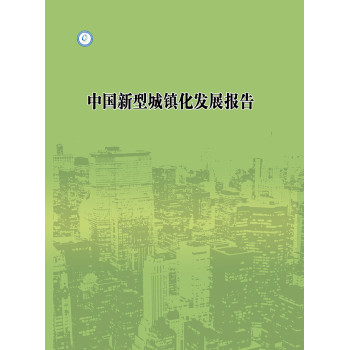 中国新型城镇化发展报告 下载