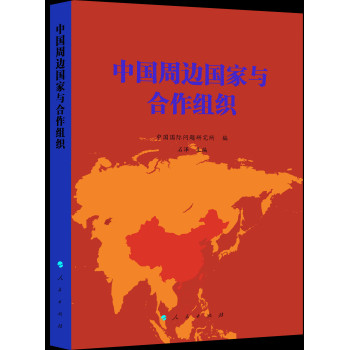 中国周边国家与合作组织 下载