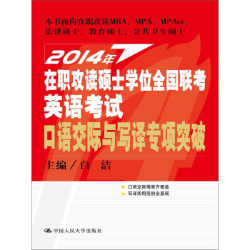 2014年在职攻读硕士学位全国联考英语考试口语交际与写译专项突破 下载