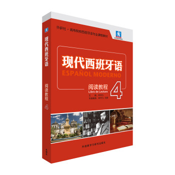 现代西班牙语4（阅读教程） 下载