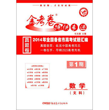 天星教育·金考卷特快专递：数学（文科）第1期（真题卷，2014-2015） 下载