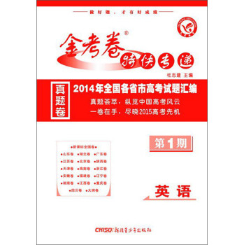 天星教育·金考卷特快专递：英语·第1期（真题卷，2014-2015） 下载
