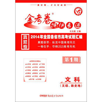 天星教育·金考卷特快专递：文科·第1期（真题卷，2014-2015） 下载