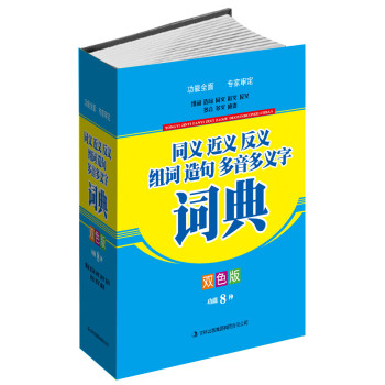 同义近义反义组词造句多音多义字词典（双色版） 下载