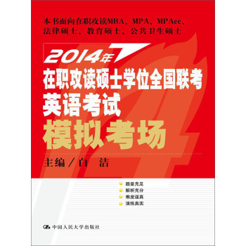 2014年在职攻读硕士学位全国联考英语考试模拟考场 下载