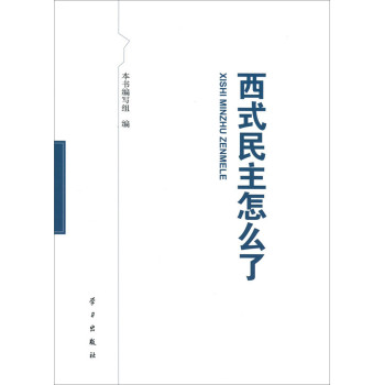 西式民主怎么了 下载