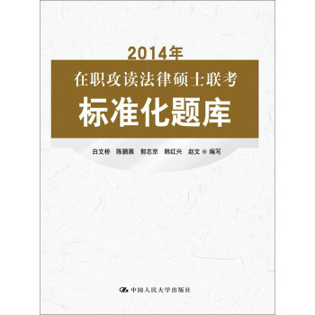 2014年在职攻读法律硕士联考标准化题库 下载