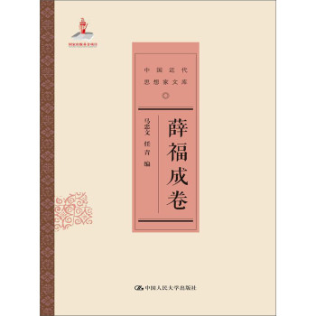 薛福成卷/中国近代思想家文库 下载