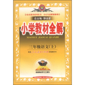 小学教材全解·三年级语文上（人教版，2014秋） 下载