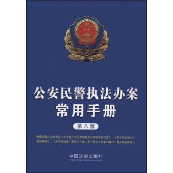 公安民警执法办案常用手册（第八版） 下载