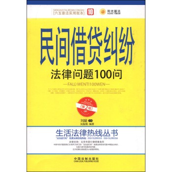 生活法律热线丛书：民间借贷纠纷法律问题100问（第2版） 下载