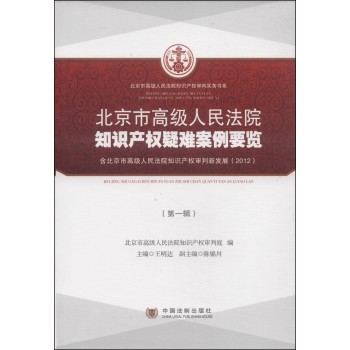北京市高级人民法院知识产权疑难案例要览（第1辑） 下载