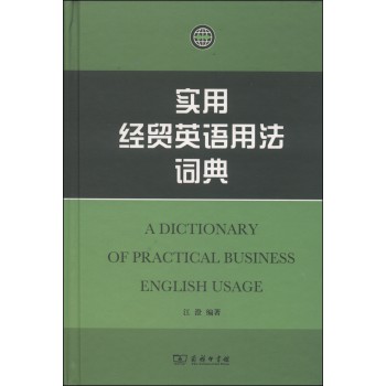 实用经贸英语用法词典 下载