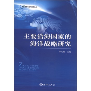 海洋虎略与海洋强国论丛：主要沿海国家的海洋战略研究 下载