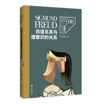 弗洛伊德文集卷6：诙谐及其与潜意识的关系 下载