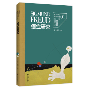 弗洛伊德文集卷1：癔症研究 下载