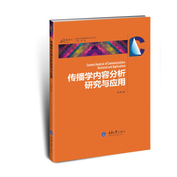 传播学内容分析研究与应用 下载