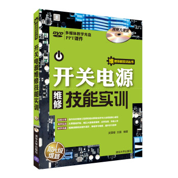 开关电源维修技能实训（附光盘） 下载