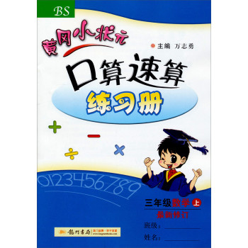 黄冈小状元·口算速算练习册：三年级数学（上 BS 最新修订 2014年秋季使用） 下载