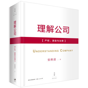 理解公司：产权、激励与治理 下载