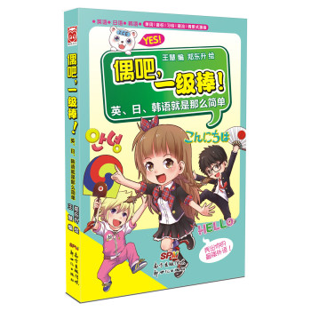 偶吧，一级棒！：英日韩语就是那么简单 下载