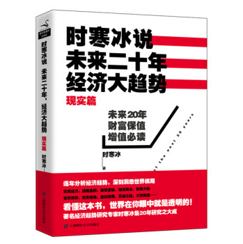 时寒冰说：未来二十年，经济大趋势（现实篇） 下载