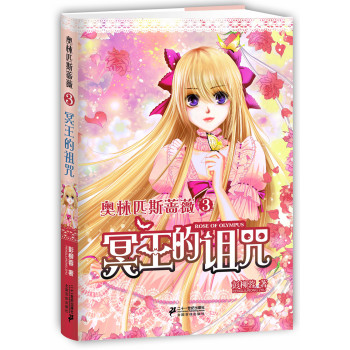 奥林匹斯蔷薇3：冥王的诅咒 下载