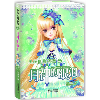 奥林匹斯蔷薇4：月神的眼泪 下载