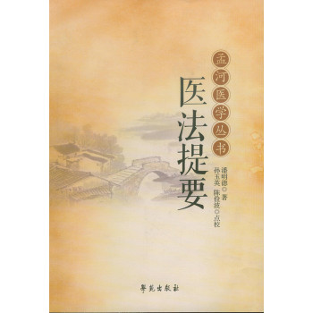 孟河医学丛书：医法提要 下载