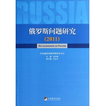 俄罗斯问题研究（2011） 下载