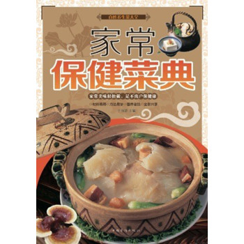 家常保健菜典（软精装） 下载