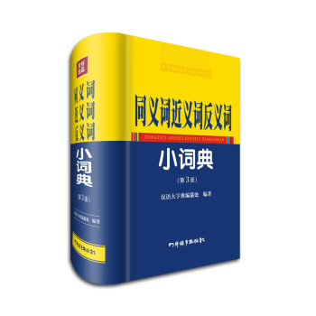 同义词近义词反义词小词典（第3版） 下载