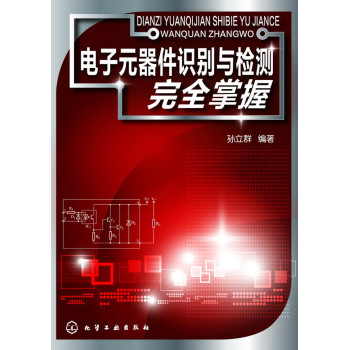 电子元器件识别与检测完全掌握 下载