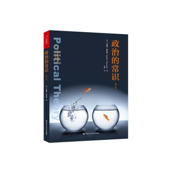 人文社科悦读坊·政治的常识（第三版） 下载