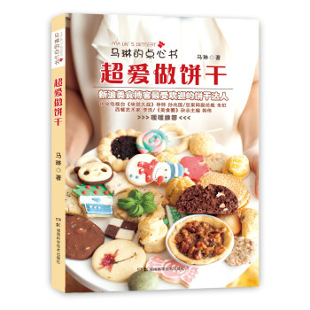 马琳的点心书：超爱做饼干 下载