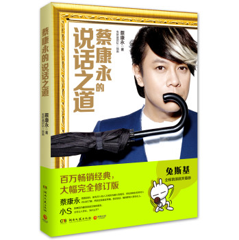 蔡康永的说话之道（全新修订版） 下载