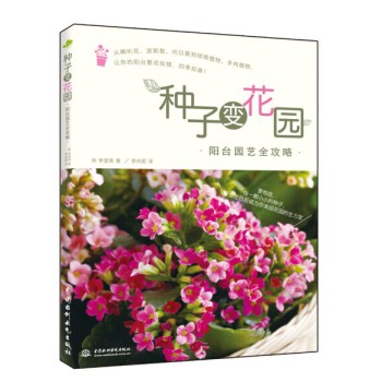 种子变花园：阳台园艺全攻略（附送美乐棵肥料） 下载