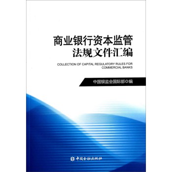 商业银行资本监管法规文件汇编 下载