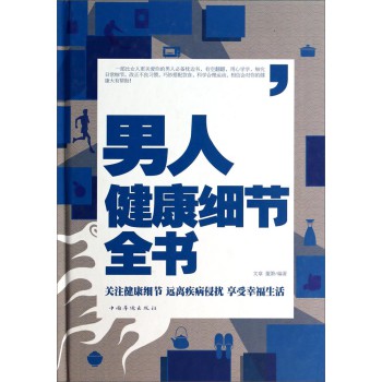 男人健康细节全书 下载
