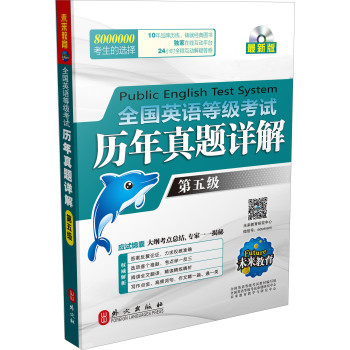 全国英语等级考试历年真题详解第五级 下载