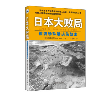 日本大败局：偷袭珍珠港决策始末 下载