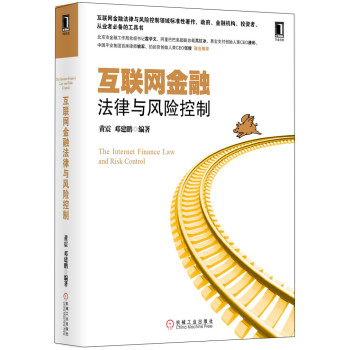 互联网金融法律与风险控制 下载
