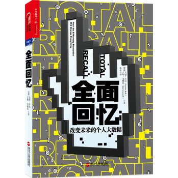 全面回忆：改变未来的个人大数据 下载