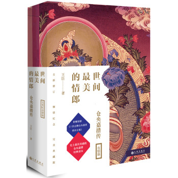 世间最美的情郎：仓央嘉措传（套装共2册） 下载